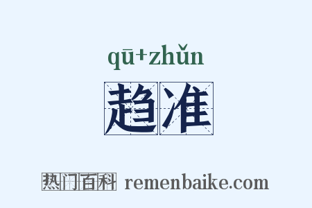 趋准是什么意思的图片